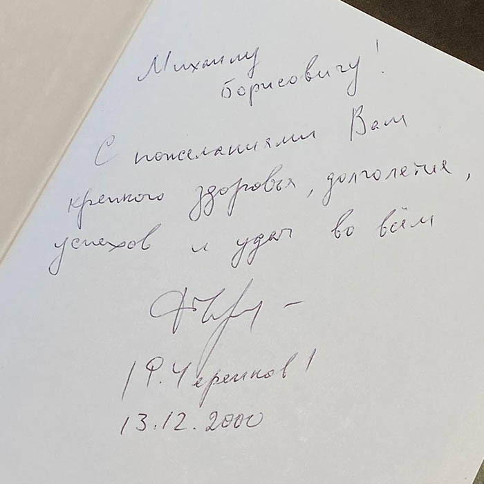 The book "The Master and the Ball" with an autograph by Fyodor Cherenkov