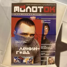 Журнал с автографом Сергея Шнурова