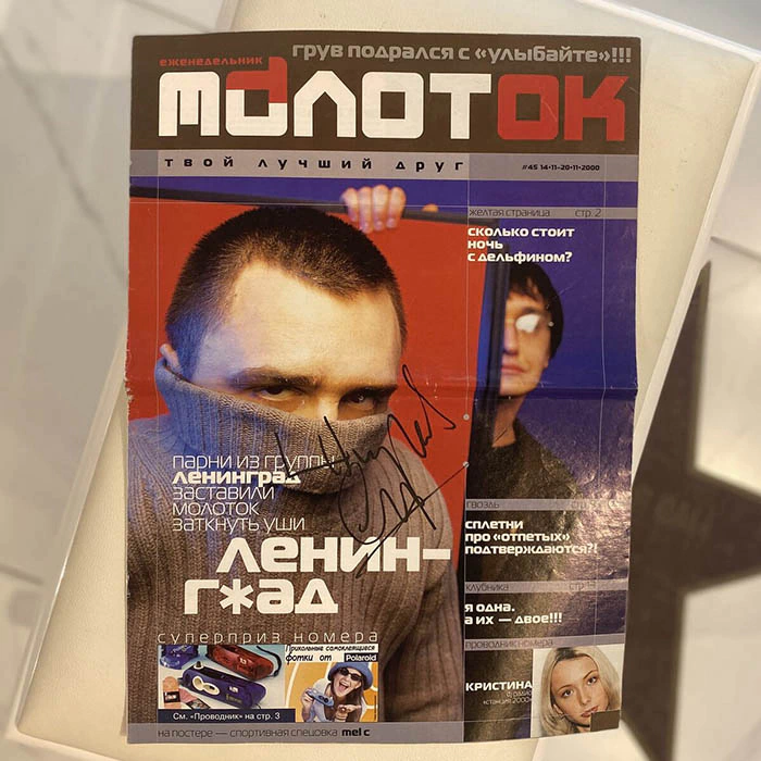 Журнал с автографом Сергея Шнурова