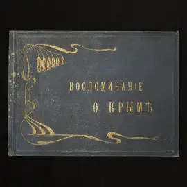 Альбом фототипий "Воспоминание о Крыме". Ялта, 1900-е годы