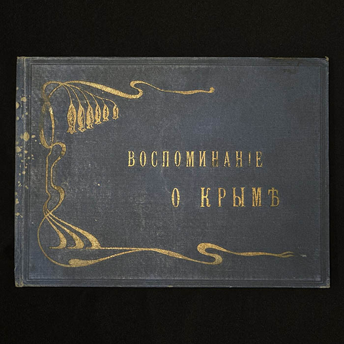 Альбом фототипий "Воспоминание о Крыме". Ялта, 1900-е годы