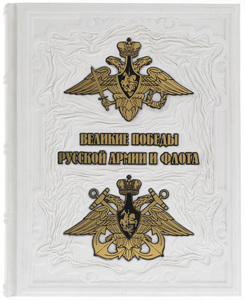 Подарочная книга "Великие победы русской армии и флота" в коробе