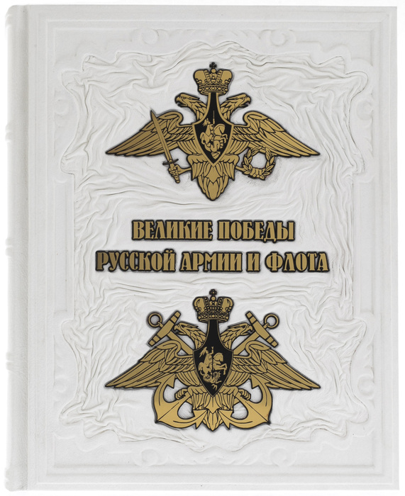 Подарочная книга "Великие победы русской армии и флота" в коробе