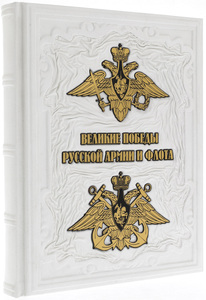 Подарочная книга "Великие победы русской армии и флота" в коробе