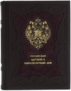 Подарочная книга в кожаном переплете "Российский царский и императорский дом"