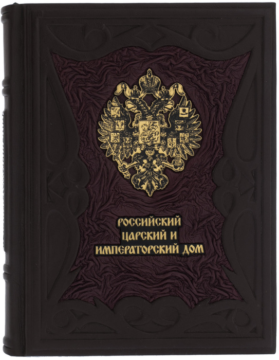 Подарочная книга в кожаном переплете "Российский царский и императорский дом"