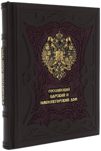 Подарочная книга в кожаном переплете "Российский царский и императорский дом"