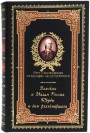 Подарочная книга в кожаном переплете "Великая и Малая Россия. Труды и дни фельдмаршала"