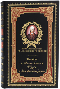 Leather-bound gift book "Great and Small Russia. The labors and days of the Field Marshal"