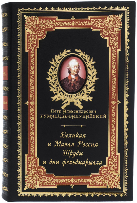 Leather-bound gift book "Great and Small Russia. The labors and days of the Field Marshal"