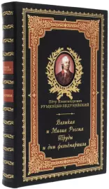 Подарочная книга в кожаном переплете "Великая и Малая Россия. Труды и дни фельдмаршала"