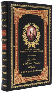 Leather-bound gift book "Great and Small Russia. The labors and days of the Field Marshal"