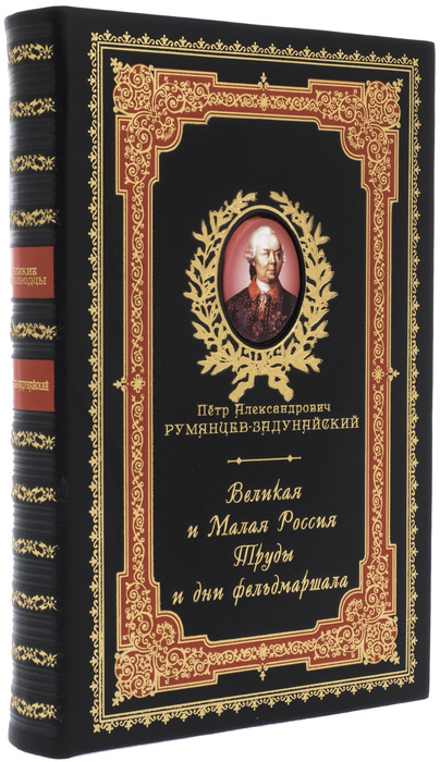 Leather-bound gift book "Great and Small Russia. The labors and days of the Field Marshal"