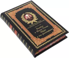 Подарочная книга в кожаном переплете "Великая и Малая Россия. Труды и дни фельдмаршала"