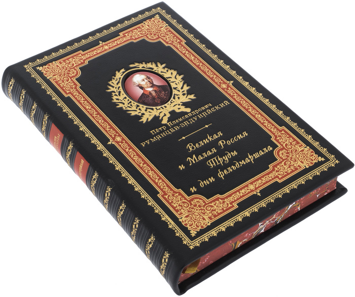Leather-bound gift book "Great and Small Russia. The labors and days of the Field Marshal"