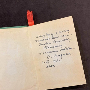 Книга "Ради жизни на земле" с рукописным пожеланием и автографом Самуила Маршака