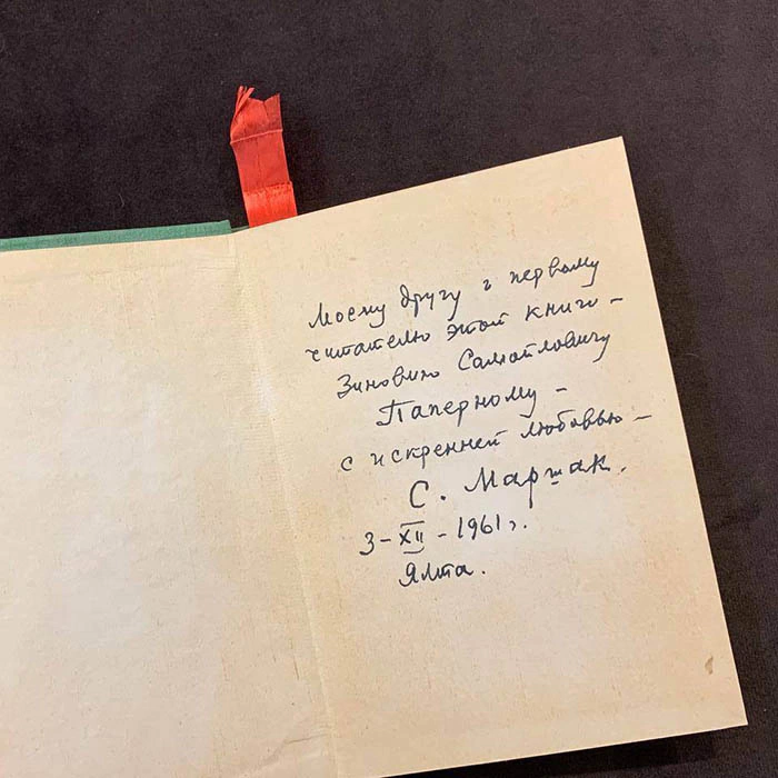 Книга "Ради жизни на земле" с рукописным пожеланием и автографом Самуила Маршака