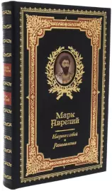 Подарочная книга в кожаном переплете "Наедине с собой. Размышления" Марк Аврелий