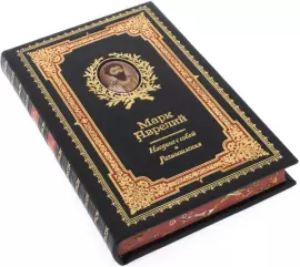 Подарочная книга в кожаном переплете "Наедине с собой. Размышления" Марк Аврелий