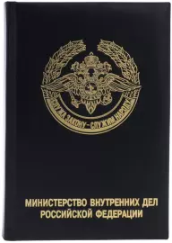 Ежедневник в кожаном переплете "МВД РФ"