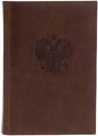 Ежедневник в кожаном переплете "Герб РФ" коньячный
