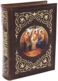 Книга подарочная в кожаном переплете "Молитвослов"