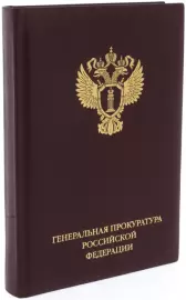 Ежедневник в кожаном переплете "Генпрокуратура РФ"