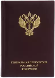 Ежедневник в кожаном переплете "Генпрокуратура РФ"