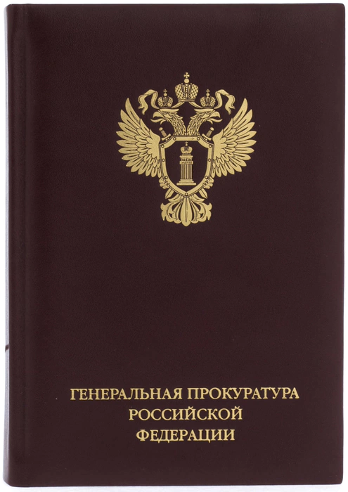 Leather-bound diary "Prosecutor General's Office of the Russian Federation"