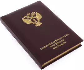 Ежедневник в кожаном переплете "Генпрокуратура РФ"