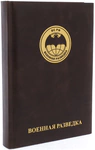 Ежедневник в кожаном переплете "Военная разведка"