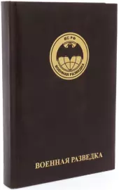 Ежедневник в кожаном переплете "Военная разведка"