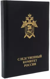Ежедневник в кожаном переплете "Следственный комитет России"