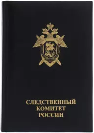 Ежедневник в кожаном переплете "Следственный комитет России"