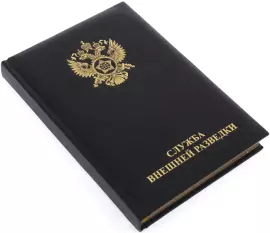 Ежедневник в кожаном переплете "Служба внешней разведки"