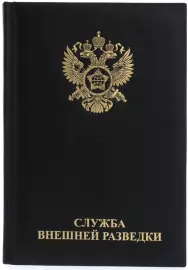 Ежедневник в кожаном переплете "Служба внешней разведки"