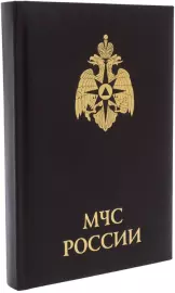 Ежедневник в кожаном переплете "МЧС России"