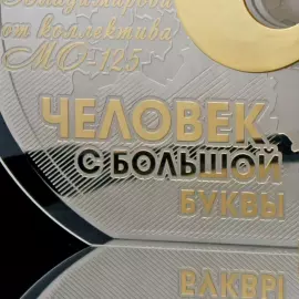 Корпоративный сувенир "Человек с большой буквы"