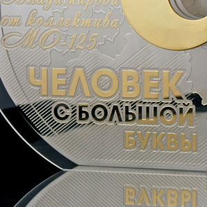 Корпоративный сувенир "Человек с большой буквы"
