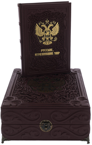 Книга в кожаном переплете "Русские, изменившие мир" в коробе
