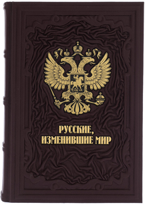 Книга в кожаном переплете "Русские, изменившие мир" в коробе