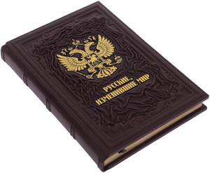 Книга в кожаном переплете "Русские, изменившие мир" в коробе