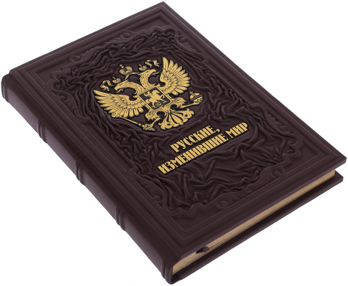 Leather-bound book "Russians who changed the world" in a box