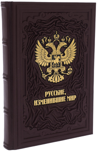 Книга в кожаном переплете "Русские, изменившие мир" в коробе