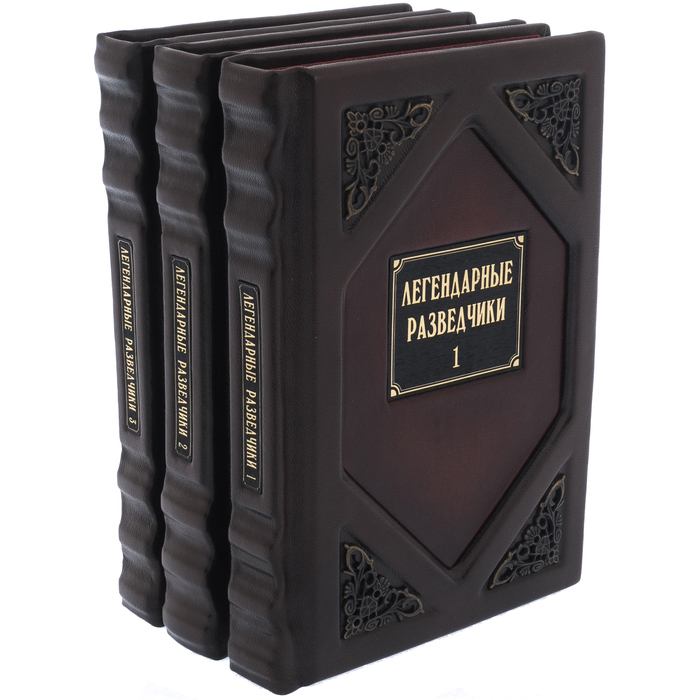 Книга в кожаном переплете "Легендарные разведчики" 3 тома