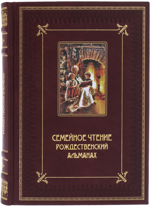Книга в кожаном переплете "Семейное чтение. Рождественский альманах"