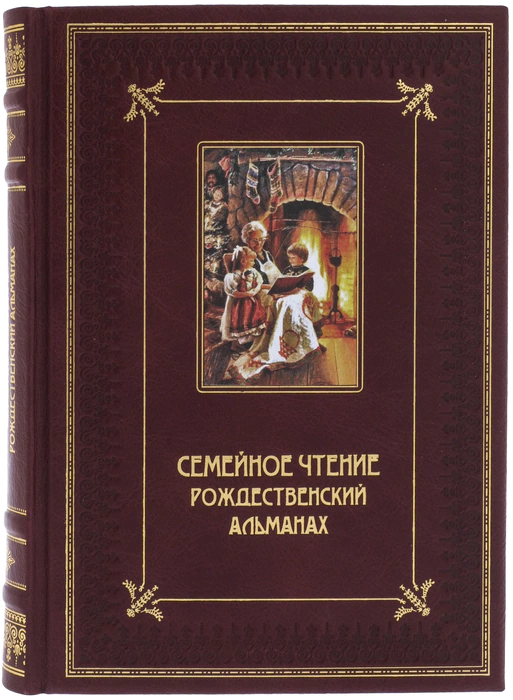 Книга в кожаном переплете "Семейное чтение. Рождественский альманах"