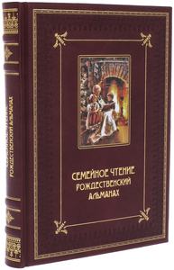 Книга в кожаном переплете "Семейное чтение. Рождественский альманах"