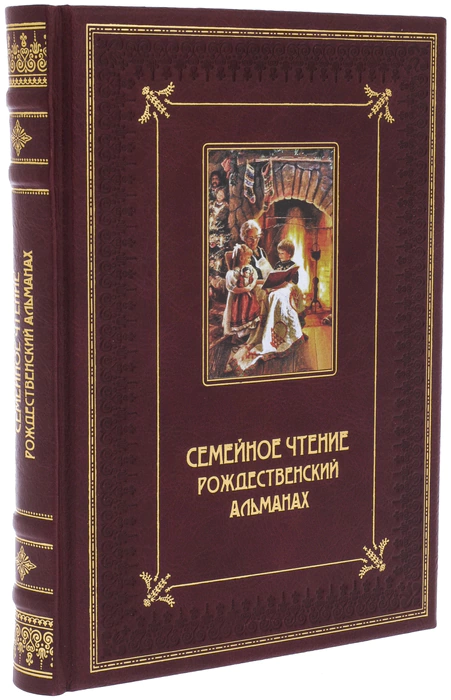 Книга в кожаном переплете "Семейное чтение. Рождественский альманах"