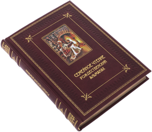 Книга в кожаном переплете "Семейное чтение. Рождественский альманах"